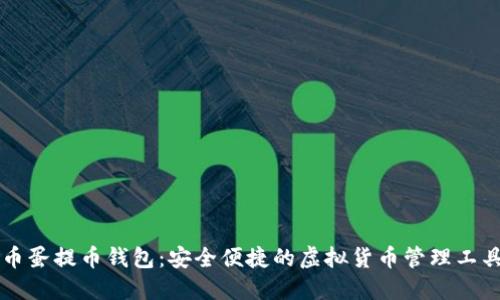 币蛋提币钱包：安全便捷的虚拟货币管理工具