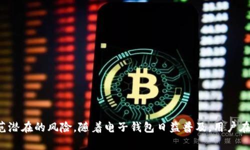 如何找回钱包密码：全面指南与常见问题解答/
钱包密码找回, 钱包安全, 密码重置, 数字钱包/guanjianci

一、引言
在数字时代，电子钱包成为人们日常生活中不可或缺的工具。它们使得在线购物、转账和投资变得简单。不过，随着技术的进步和使用频率的增加，用户往往会遇到钱包密码遗忘的问题。密码的安全性虽然重要，但如何在忘记密码的情况下找回钱包也是每个用户需要考虑的事情。本文旨在深入探讨钱包密码的找回方法，并解答一些相关的常见问题。

二、钱包密码的找回步骤
找回钱包密码虽然可能因不同服务平台而异，但通常可以通过以下几种方式进行：

h41. 使用安全提示问题/h4
在创建数字钱包时，系统通常会要求设置一个或多个安全提示问题。若用户忘记了密码，可以通过回答这些问题来重设密码。这种方式简单直观，但前提是用户能够准确忆起当初设置的问题及答案。

h42. 电子邮件验证/h4
很多数字钱包提供商会在用户注册时绑定一个电子邮箱。用户可以选择通过电子邮件找回密码。该过程通常包括：点击“找回密码”链接，输入注册的电子邮件地址，系统会向该邮箱发送重置密码的链接或验证码。用户只需按照邮件中的指示进行操作，即可重置密码。

h43. 手机号码验证/h4
蓝牙信号、短信身份验证等技术的兴起让用户找回忘记的密码显得更为安全。用户可以选择通过手机号码找回密码。若已在钱包设置中绑定手机，用户可以请求接收验证码，通过输入验证码来进行身份验证并重置密码。

h44. 客服支持/h4
如果用户无法通过上述方法找回密码，可以寻求数字钱包的客服支持。提供用户身份的证明（如身份验证文件或购买记录）后，客服人员通常能提供帮助。这个过程可能会较为繁琐，但它是确保用户安全的重要步骤。

三、预防密码遗忘的技巧
除了解决密码找回的问题，我们也应考虑如何避免未来密码遗忘的情况。以下是一些实用的技巧：

h41. 使用密码管理工具/h4
密码管理工具可以帮助用户生成复杂的密码并安全存储。用户只需记住一个主密码，就能访问所有其他账户的密码。这种方式既安全又方便，极大地降低了忘记密码的风险。

h42. 定期更新和备份密码/h4
定期更换密码并将新密码记录在安全的地方，可以防止密码被泄露和忘记。用户可以选择将密码写在安全的纸张上，避开电子记录的潜在安全风险。

h43. 使用双因素认证（2FA）/h4
开启双因素认证可以显著提升钱包的安全性，即使用户的密码被破解，额外的身份验证步骤也能保障账户不被盗用。这通常通过手机应用程序或者短信完成，为用户提供了另一层保护。

h44. 创建易记的密码/h4
用户可以考虑使用一些简单的助记词或逻辑来组合密码，使其既有足够的复杂性同时又不会容易忘记。比如，可以利用与日常生活中相关的组合，增强密码的可记性。

四、相关问题分析

问题一：我应该选择什么样的密码？
选择一个合适的密码至关重要。安全性与可记性之间的平衡是关键。一个理想的密码应包含以下特征：
1. 长度：密码越长，破解的难度越大，建议至少使用12个字符。
2. 复杂性：包含大小写字母、数字和特殊符号，例如 #、@、！等。
3. 唯一性：避免与他人共享，使用与其他账户不同的密码。
4. 不易猜测：避免使用与个人相关的内容，如生日、姓名等信息。

问题二：如何确保我的钱包安全？
保障钱包安全的有效方法包括但不限于：
1. 始终使用官方客户端或网站：确保下载和使用原始应用程序，避免点击未知链接或下载不明文件。
2. 开启双因素认证：如上文提到的，通过增加额外的安全验证步骤来保护账户。
3. 不轻信热点信息：警惕网络钓鱼或虚假信息，不要轻易分享个人信息和账户密码。
4. 定期检查账户活动：观察账户交易记录，及时发现异常活动并采取措施。

问题三：如果我的钱包被盗，该怎么办？
若你发现自己的数字钱包存在异常交易或被盗用，以下措施可以帮助你：
1. 立即更改密码：首先应立刻更改钱包密码，以防止盗用者的进一步侵入。
2. 停止交易：暂停任何与钱包有关的交易，直到确认账户安全。
3. 联系客服：立即联系钱包服务商的客服，通报情况并寻求进一步帮助。
4. 监控账户活动：密切关注所有与钱包相关的账户活动，包括充值、转账等。

问题四：为什么会忘记钱包密码？
密码遗忘的原因多种多样，以下是一些常见情况：
1. 密码过于冗长或复杂：在设置密码时为了安全性导致密码显得难以记忆。
2. 使用多个账户：在多个地方使用不同的密码，导致混淆和遗忘。
3. 长时间不使用：长时间不登陆钱包或者更换设备后，密码可能会变得模糊。
4. 心理因素：压力、生活变化等心理因素可能影响记忆力，使得用户难以回忆起密码。

五、结论
找回钱包密码虽然不成问题，但有必要采取预防措施确保账户安全。掌握相关的找回步骤与安全知识，不仅可以轻松处理忘记密码的局面，也能有效防范潜在的风险。随着电子钱包日益普及，用户在使用的同时，务必要注重安全，确保数字资产的安全可靠。