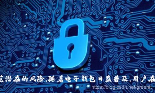 如何找回钱包密码：全面指南与常见问题解答/
钱包密码找回, 钱包安全, 密码重置, 数字钱包/guanjianci

一、引言
在数字时代，电子钱包成为人们日常生活中不可或缺的工具。它们使得在线购物、转账和投资变得简单。不过，随着技术的进步和使用频率的增加，用户往往会遇到钱包密码遗忘的问题。密码的安全性虽然重要，但如何在忘记密码的情况下找回钱包也是每个用户需要考虑的事情。本文旨在深入探讨钱包密码的找回方法，并解答一些相关的常见问题。

二、钱包密码的找回步骤
找回钱包密码虽然可能因不同服务平台而异，但通常可以通过以下几种方式进行：

h41. 使用安全提示问题/h4
在创建数字钱包时，系统通常会要求设置一个或多个安全提示问题。若用户忘记了密码，可以通过回答这些问题来重设密码。这种方式简单直观，但前提是用户能够准确忆起当初设置的问题及答案。

h42. 电子邮件验证/h4
很多数字钱包提供商会在用户注册时绑定一个电子邮箱。用户可以选择通过电子邮件找回密码。该过程通常包括：点击“找回密码”链接，输入注册的电子邮件地址，系统会向该邮箱发送重置密码的链接或验证码。用户只需按照邮件中的指示进行操作，即可重置密码。

h43. 手机号码验证/h4
蓝牙信号、短信身份验证等技术的兴起让用户找回忘记的密码显得更为安全。用户可以选择通过手机号码找回密码。若已在钱包设置中绑定手机，用户可以请求接收验证码，通过输入验证码来进行身份验证并重置密码。

h44. 客服支持/h4
如果用户无法通过上述方法找回密码，可以寻求数字钱包的客服支持。提供用户身份的证明（如身份验证文件或购买记录）后，客服人员通常能提供帮助。这个过程可能会较为繁琐，但它是确保用户安全的重要步骤。

三、预防密码遗忘的技巧
除了解决密码找回的问题，我们也应考虑如何避免未来密码遗忘的情况。以下是一些实用的技巧：

h41. 使用密码管理工具/h4
密码管理工具可以帮助用户生成复杂的密码并安全存储。用户只需记住一个主密码，就能访问所有其他账户的密码。这种方式既安全又方便，极大地降低了忘记密码的风险。

h42. 定期更新和备份密码/h4
定期更换密码并将新密码记录在安全的地方，可以防止密码被泄露和忘记。用户可以选择将密码写在安全的纸张上，避开电子记录的潜在安全风险。

h43. 使用双因素认证（2FA）/h4
开启双因素认证可以显著提升钱包的安全性，即使用户的密码被破解，额外的身份验证步骤也能保障账户不被盗用。这通常通过手机应用程序或者短信完成，为用户提供了另一层保护。

h44. 创建易记的密码/h4
用户可以考虑使用一些简单的助记词或逻辑来组合密码，使其既有足够的复杂性同时又不会容易忘记。比如，可以利用与日常生活中相关的组合，增强密码的可记性。

四、相关问题分析

问题一：我应该选择什么样的密码？
选择一个合适的密码至关重要。安全性与可记性之间的平衡是关键。一个理想的密码应包含以下特征：
1. 长度：密码越长，破解的难度越大，建议至少使用12个字符。
2. 复杂性：包含大小写字母、数字和特殊符号，例如 #、@、！等。
3. 唯一性：避免与他人共享，使用与其他账户不同的密码。
4. 不易猜测：避免使用与个人相关的内容，如生日、姓名等信息。

问题二：如何确保我的钱包安全？
保障钱包安全的有效方法包括但不限于：
1. 始终使用官方客户端或网站：确保下载和使用原始应用程序，避免点击未知链接或下载不明文件。
2. 开启双因素认证：如上文提到的，通过增加额外的安全验证步骤来保护账户。
3. 不轻信热点信息：警惕网络钓鱼或虚假信息，不要轻易分享个人信息和账户密码。
4. 定期检查账户活动：观察账户交易记录，及时发现异常活动并采取措施。

问题三：如果我的钱包被盗，该怎么办？
若你发现自己的数字钱包存在异常交易或被盗用，以下措施可以帮助你：
1. 立即更改密码：首先应立刻更改钱包密码，以防止盗用者的进一步侵入。
2. 停止交易：暂停任何与钱包有关的交易，直到确认账户安全。
3. 联系客服：立即联系钱包服务商的客服，通报情况并寻求进一步帮助。
4. 监控账户活动：密切关注所有与钱包相关的账户活动，包括充值、转账等。

问题四：为什么会忘记钱包密码？
密码遗忘的原因多种多样，以下是一些常见情况：
1. 密码过于冗长或复杂：在设置密码时为了安全性导致密码显得难以记忆。
2. 使用多个账户：在多个地方使用不同的密码，导致混淆和遗忘。
3. 长时间不使用：长时间不登陆钱包或者更换设备后，密码可能会变得模糊。
4. 心理因素：压力、生活变化等心理因素可能影响记忆力，使得用户难以回忆起密码。

五、结论
找回钱包密码虽然不成问题，但有必要采取预防措施确保账户安全。掌握相关的找回步骤与安全知识，不仅可以轻松处理忘记密码的局面，也能有效防范潜在的风险。随着电子钱包日益普及，用户在使用的同时，务必要注重安全，确保数字资产的安全可靠。
