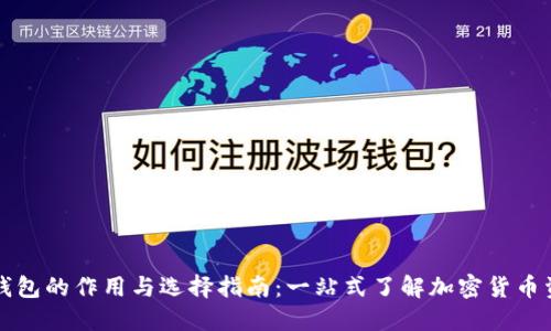 虚拟币钱包的作用与选择指南：一站式了解加密货币资产管理