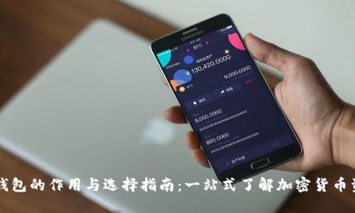 虚拟币钱包的作用与选择指南：一站式了解加密货币资产管理