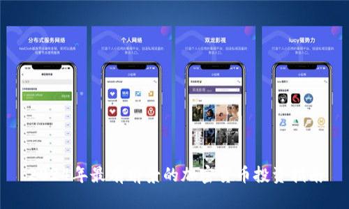 2024年最有前景的加密货币投资指南