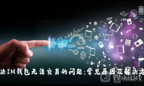 解决IM钱包无法交易的问题：常见原因及解决方案