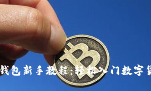 莱特币钱包新手教程：轻松入门数字货币交易