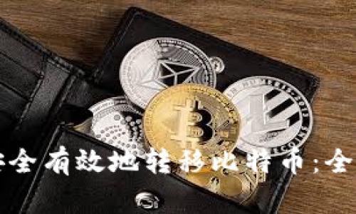 如何安全有效地转移比特币：全面指南