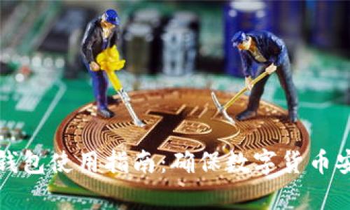 全面解析硬件钱包使用指南：确保数字货币安全的最佳实践