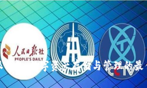比特派钱包：数字资产存储与管理的最佳选择