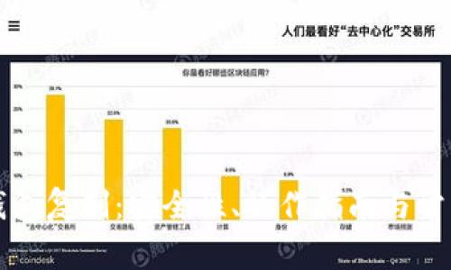 比特币的钱包复制：安全性、操作指南与常见问题解析