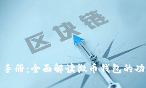 微币钱包使用手册：全面解读微币钱包的功能与操作指南