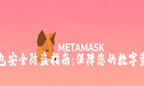 比太钱包安全防盗指南：保障您的数字资产安全