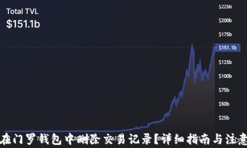 
如何在门罗钱包中删除交易记录？详细指南与注意事项