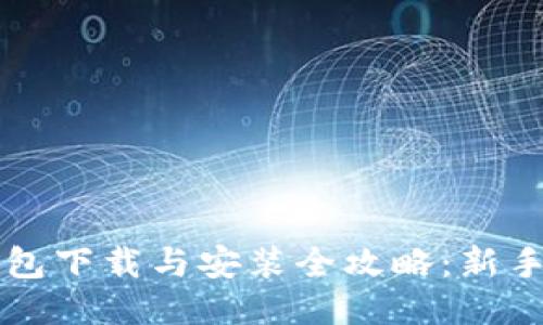 比特派钱包下载与安装全攻略：新手必看指南