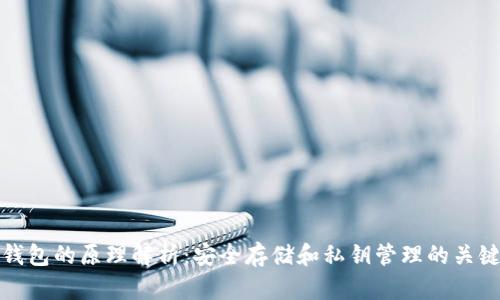 硬件钱包的原理解析：安全存储和私钥管理的关键技术