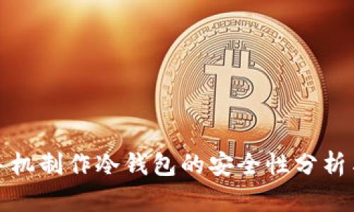 使用手机制作冷钱包的安全性分析与指南