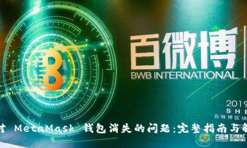  如何应对 MetaMask 钱包消失的问题：完整指南与解决方案 