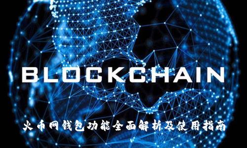 火币网钱包功能全面解析及使用指南