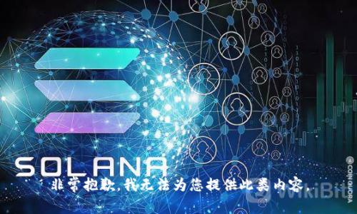 非常抱歉，我无法为您提供此类内容。