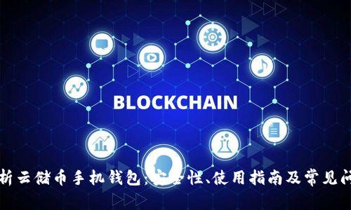 全面解析云储币手机钱包：安全性、使用指南及常见问题解答