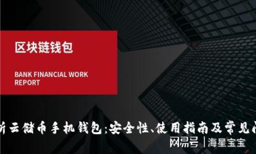 全面解析云储币手机钱包：安全性、使用指南及常见问题解答