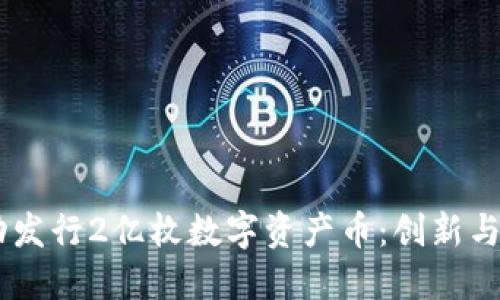 AC钱包成功发行2亿枚数字资产币：创新与机遇的探索