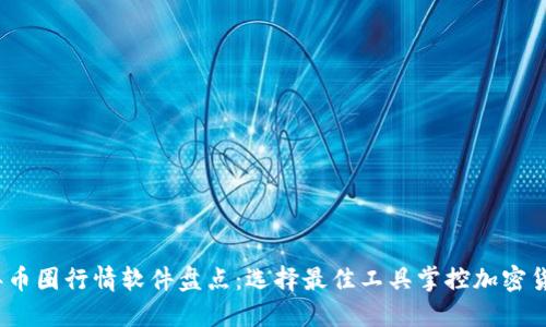 2023年币圈行情软件盘点：选择最佳工具掌控加密货币市场