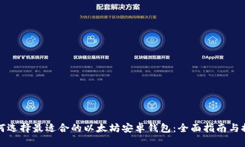 如何选择最适合的以太坊安卓钱包：全面指南与推荐