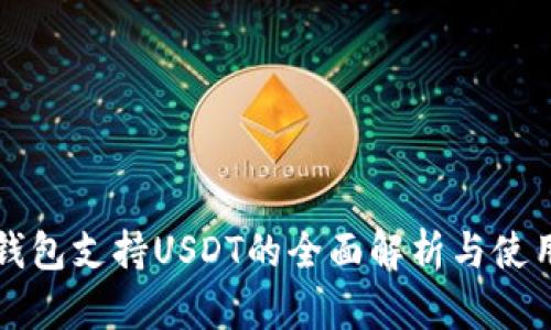 酷神钱包支持USDT的全面解析与使用指南