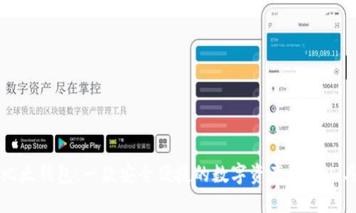 比太钱包：一款安全便捷的数字资产管理工具