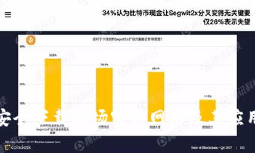 如何安全下载波场官方网站及其应用程序