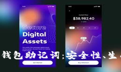 全方位解读区块链钱包助记词：安全性、生成、使用与恢复指南