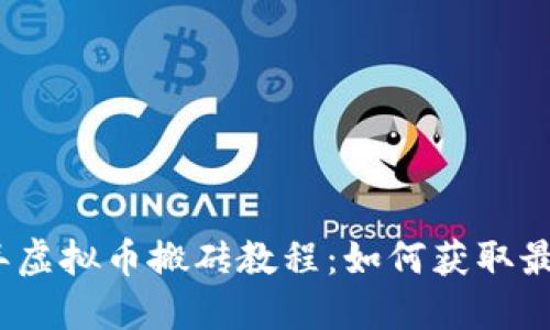 2019年虚拟币搬砖教程：如何获取最大收益