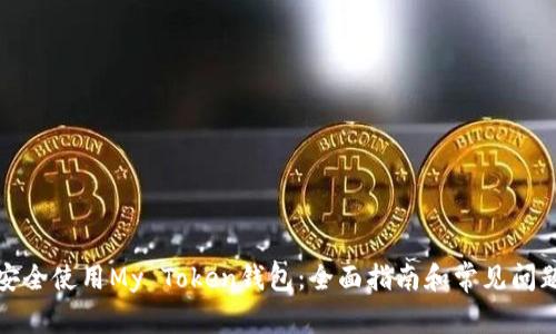 如何安全使用My Token钱包：全面指南和常见问题解答