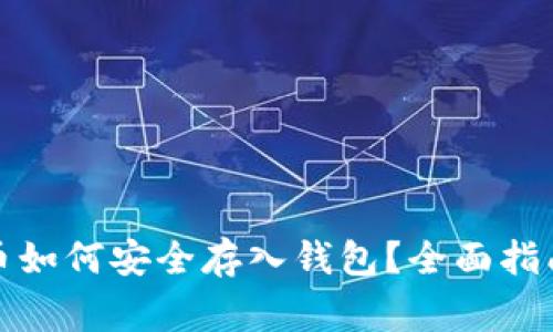 挖到的以太币如何安全存入钱包？全面指南与注意事项