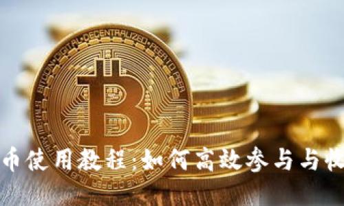 派币使用教程：如何高效参与与收益