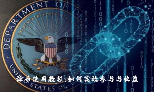 派币使用教程：如何高效参与与收益