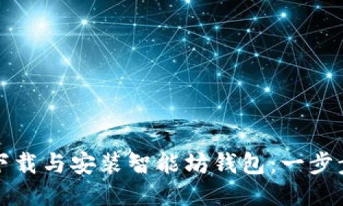 如何下载与安装智能坊钱包：一步步指南