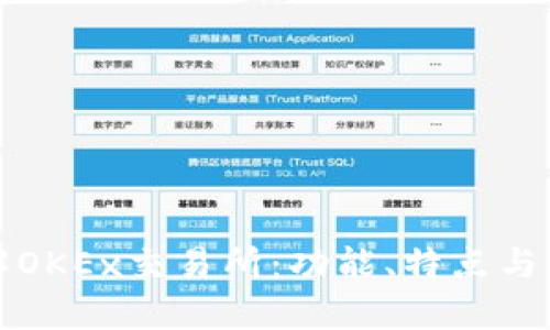 深入了解OKEx交易所：功能、特点与交易策略
