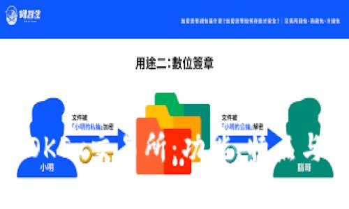 深入了解OKEx交易所：功能、特点与交易策略