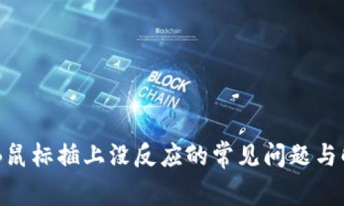 解决USB鼠标插上没反应的常见问题与解决方案