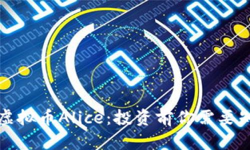 深入了解虚拟币Alice：投资前你需要知道的一切