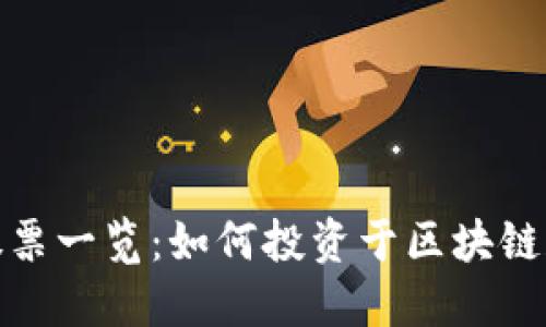 数字货币相关股票一览：如何投资于区块链和加密货币市场