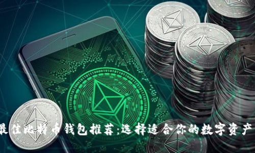 2023年最佳比特币钱包推荐：选择适合你的数字资产管理工具
