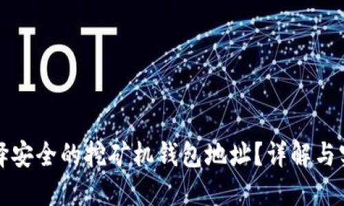 如何选择安全的挖矿机钱包地址？详解与实用技巧