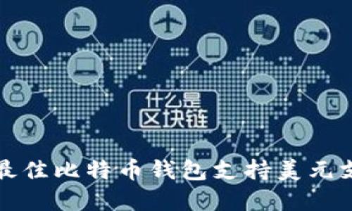 如何选择最佳比特币钱包支持美元支付的指南