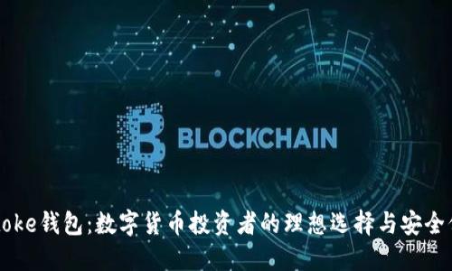 imtoke钱包：数字货币投资者的理想选择与安全保障