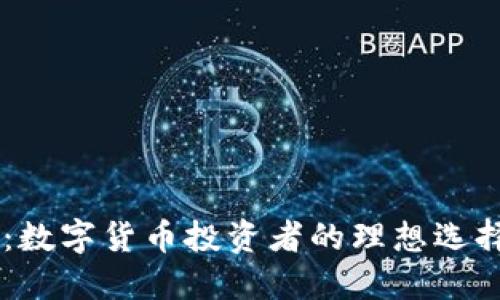 imtoke钱包：数字货币投资者的理想选择与安全保障