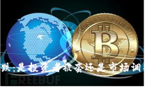 虚拟币暴跌：是投资者被套还是市场调整的必然？