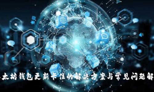 以太坊钱包更新卡住的解决方案与常见问题解析