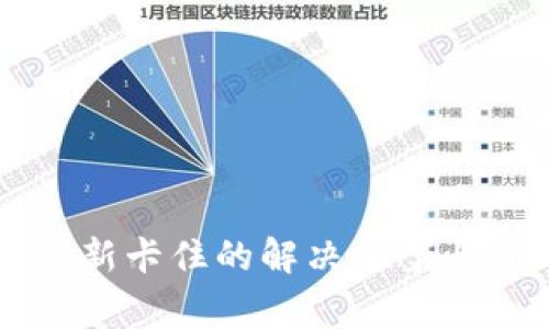 以太坊钱包更新卡住的解决方案与常见问题解析