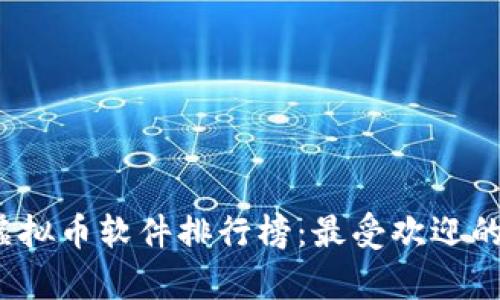 2023年最新虚拟币软件排行榜：最受欢迎的投资工具解析